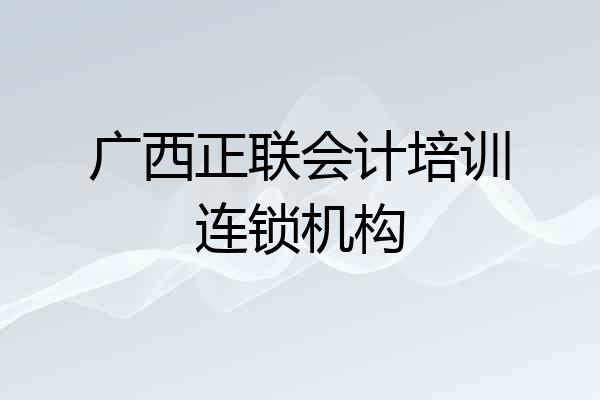 广西正联会计培训连锁机构