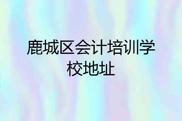 鹿城区会计培训学校地址
