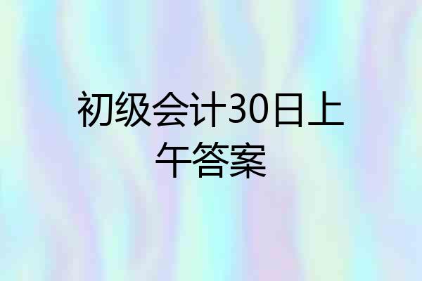 初级会计30日上午答案