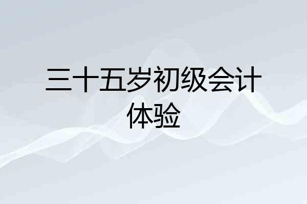三十五岁初级会计体验
