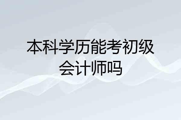 本科学历能考初级会计师吗