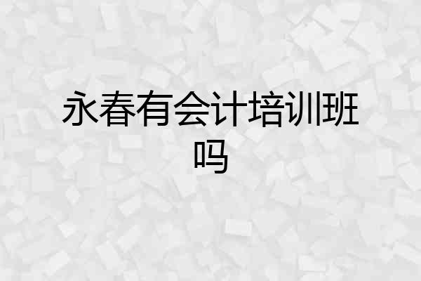永春有会计培训班吗