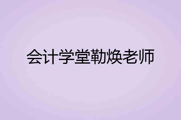 会计学堂勒焕老师