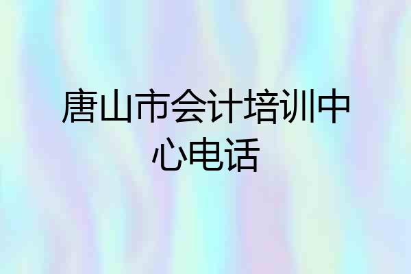 唐山市会计培训中心电话