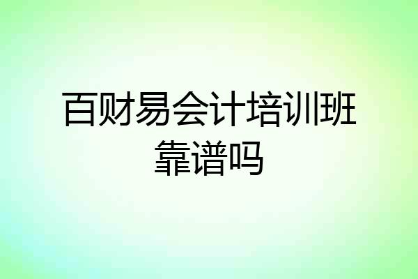 百财易会计培训班靠谱吗