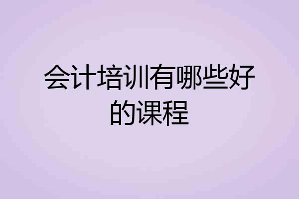 会计培训有哪些好的课程