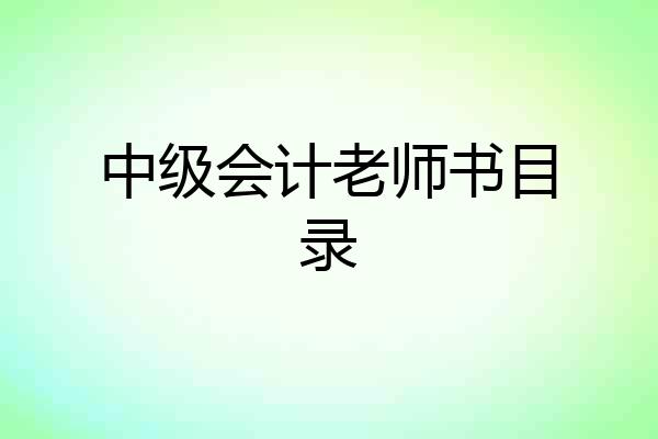 中级会计老师书目录