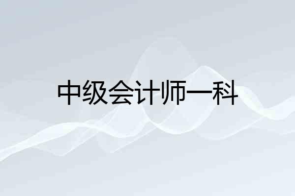 中级会计师一科