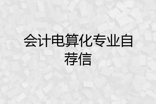 会计电算化专业自荐信
