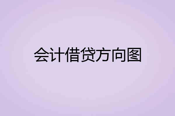 会计借贷方向图