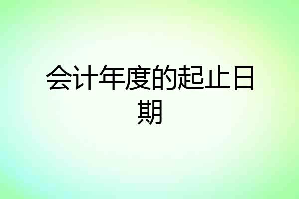 会计年度的起止日期