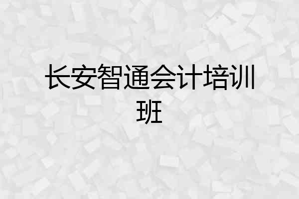 长安智通会计培训班