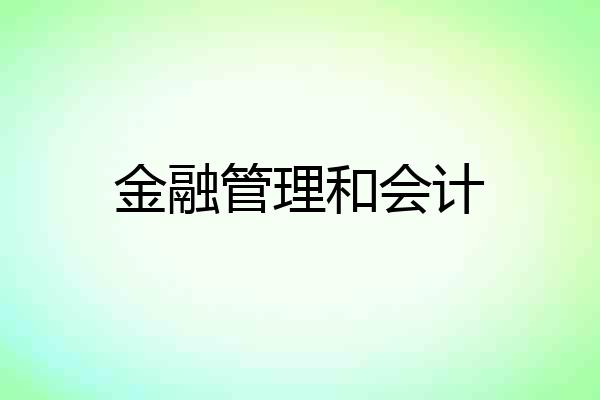 金融管理和会计
