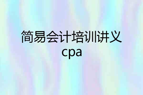 简易会计培训讲义cpa