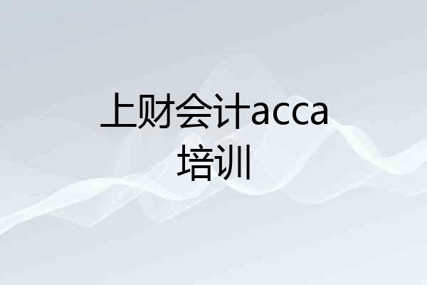 上财会计acca培训