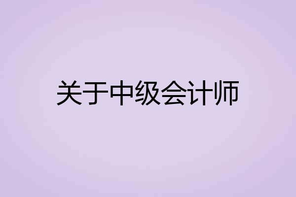 关于中级会计师