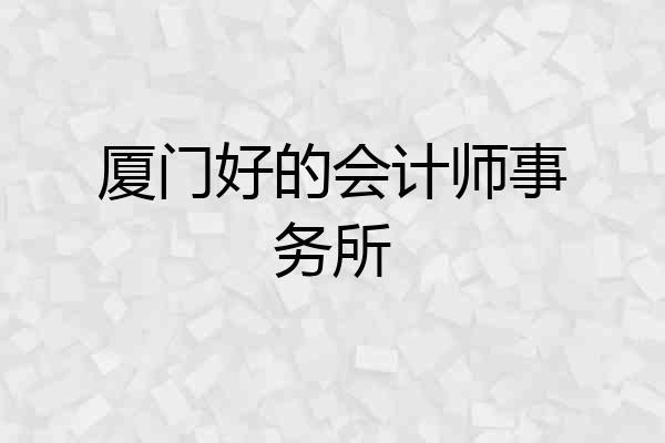 厦门好的会计师事务所