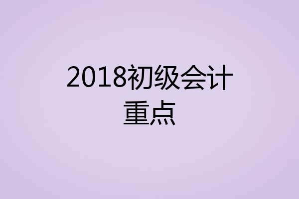 2018初级会计重点