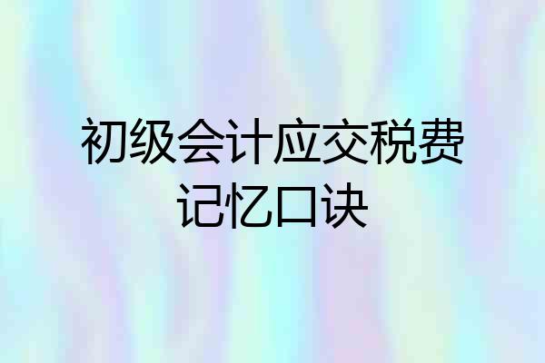 初级会计应交税费记忆口诀