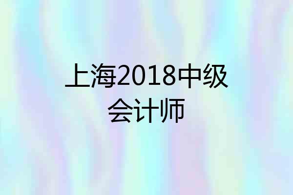 上海2018中级会计师