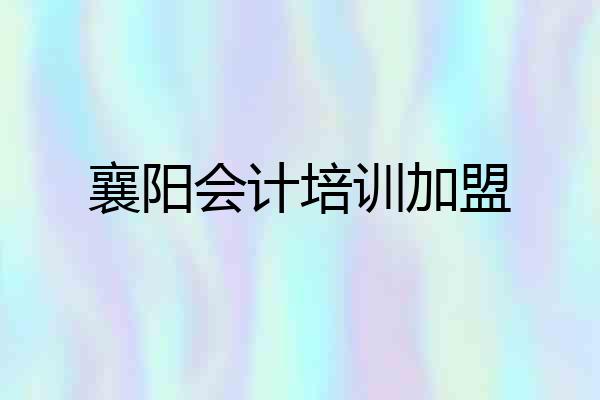 襄阳会计培训加盟