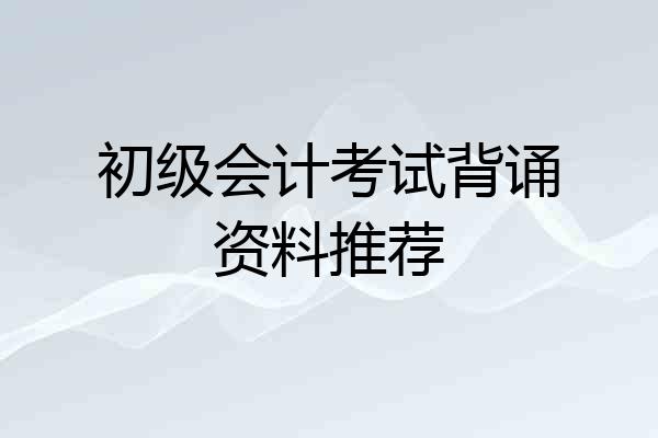 初级会计考试背诵资料推荐