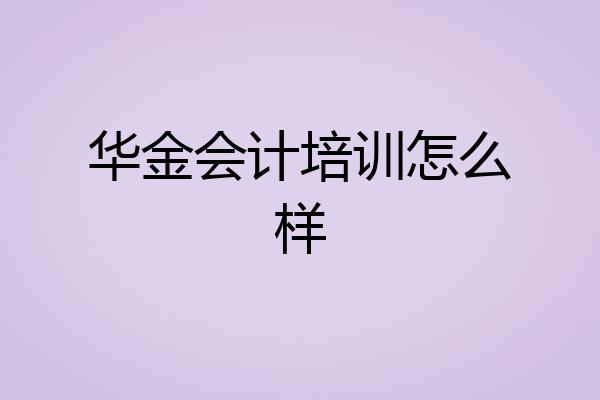 华金会计培训怎么样