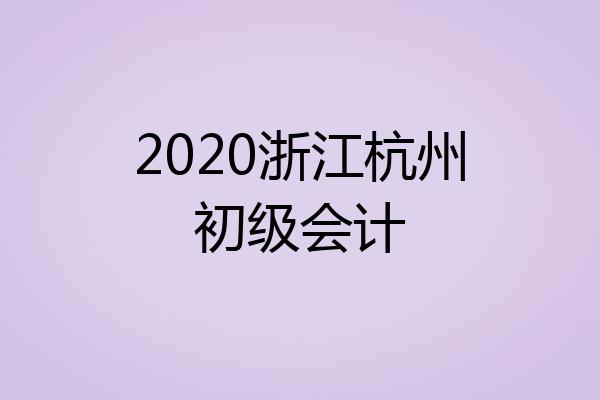2020浙江杭州初级会计