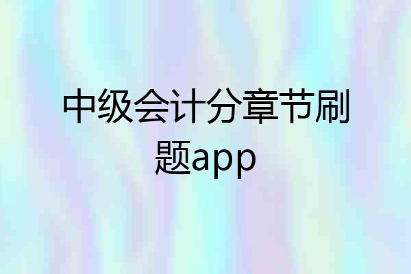 中级会计分章节刷题app
