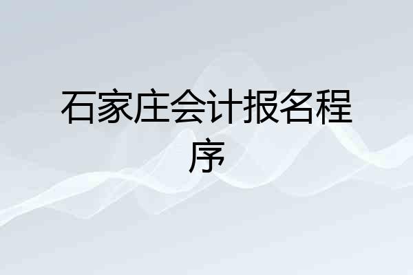 石家庄会计报名程序