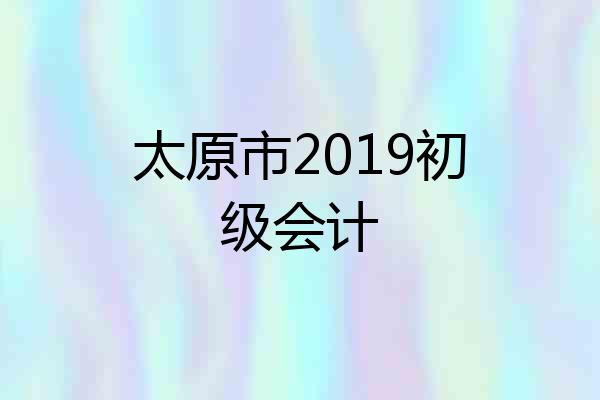 太原市2019初级会计
