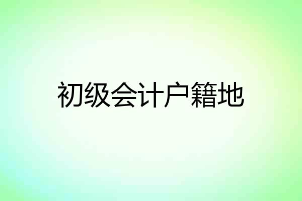 初级会计户籍地