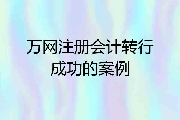 万网注册会计转行成功的案例