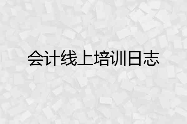 会计线上培训日志