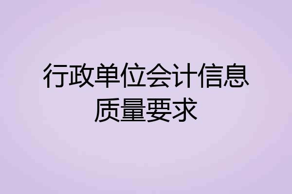 行政单位会计信息质量要求