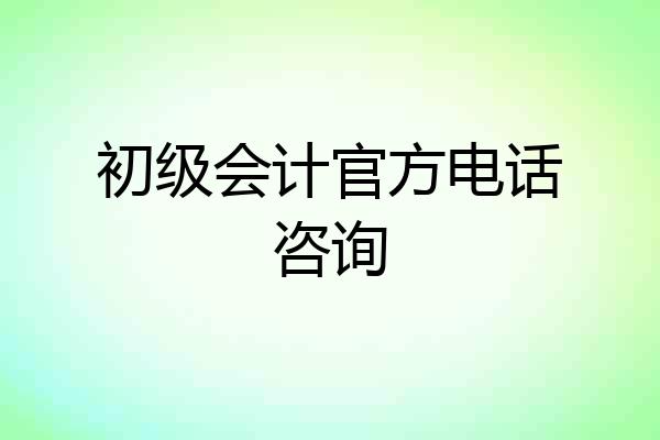 初级会计官方电话咨询