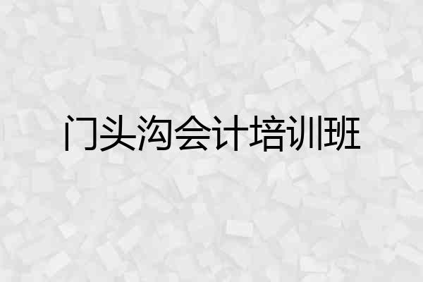 门头沟会计培训班
