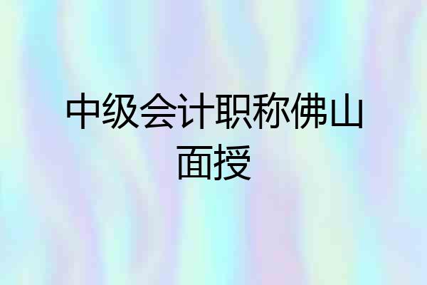 中级会计职称佛山面授