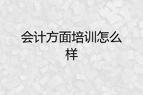 会计方面培训怎么样