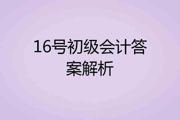 16号初级会计答案解析