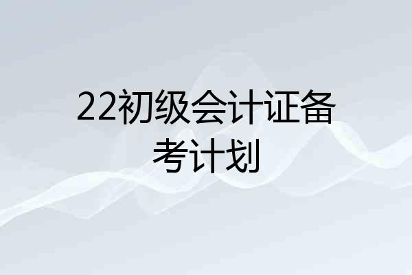 22初级会计证备考计划