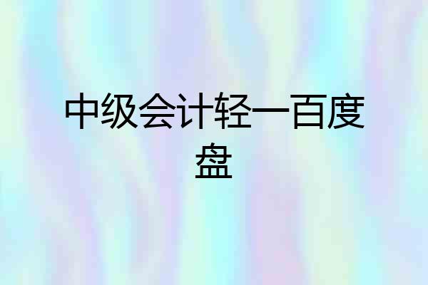 中级会计轻一百度盘