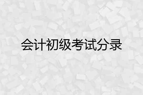 会计初级考试分录