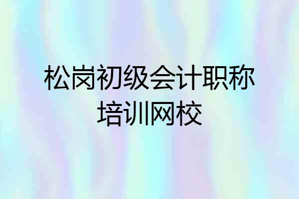 松岗初级会计职称培训网校