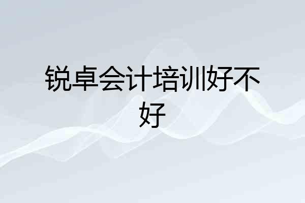 锐卓会计培训好不好