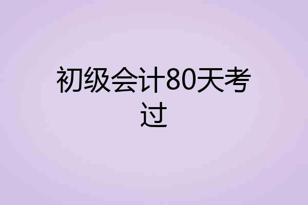 初级会计80天考过