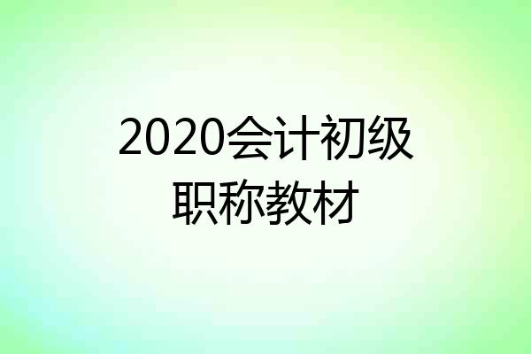 2020会计初级职称教材
