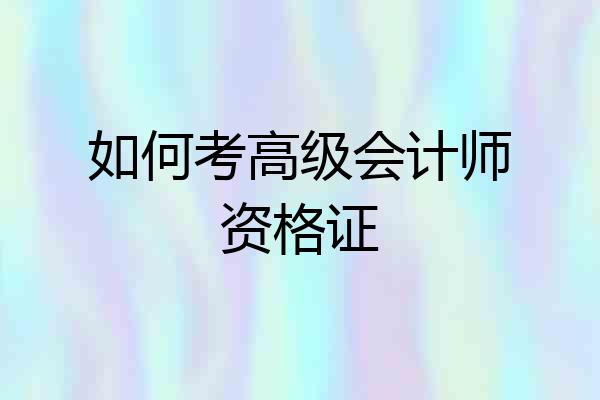 如何考高级会计师资格证