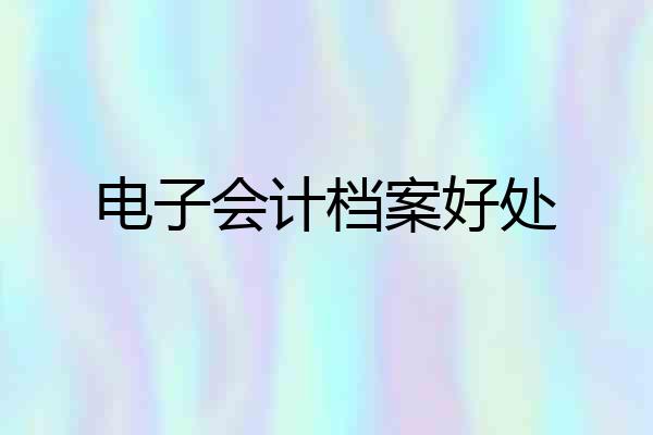 电子会计档案好处