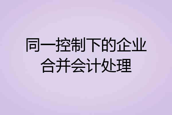 同一控制下的企业合并会计处理
